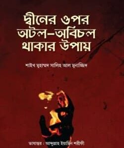 দ্বীনের ওপর অটল অবিচল থাকার উপায়