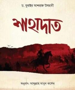 শাহাদাত