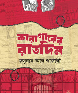 কারাগারের রাতদিন