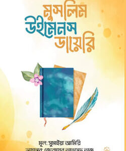মুসলিম উইমেনস ডায়েরি