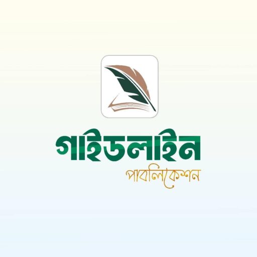 গাইডলাইন পাবলিকেশন