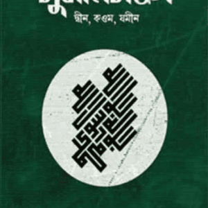 মুসলিমবঙ্গ লেখক - আসিফ আদনান
