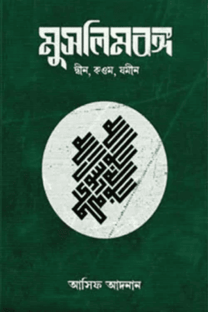 মুসলিমবঙ্গ লেখক - আসিফ আদনান