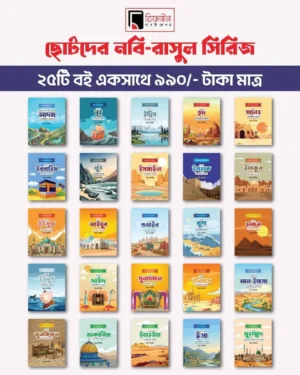 ছোটদের নবী-রাসূল সিরিজ