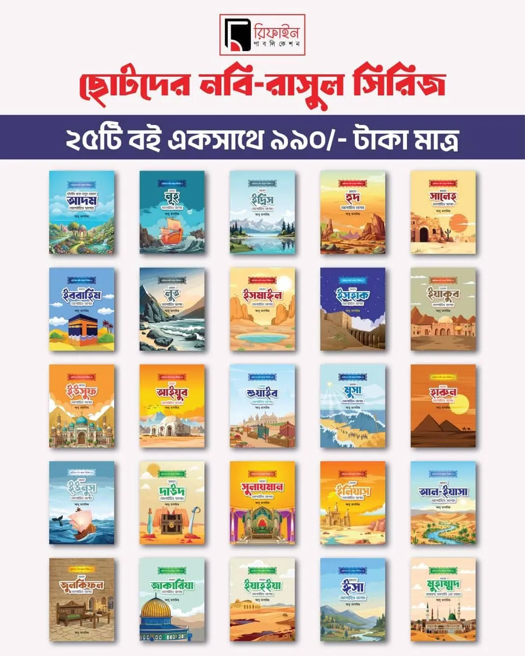 ছোটদের নবী-রাসূল সিরিজ