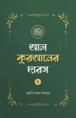 আল-কুরআন-দরস-২-short.pdf