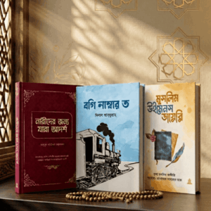 মুসলিম নারীর উপহার প্যাকেজ ৩টি বই