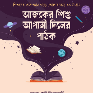 আজকের শিশু আগামী দিনের পাঠক