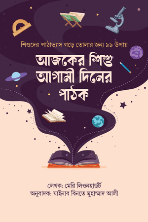 আজকের শিশু আগামী দিনের পাঠক