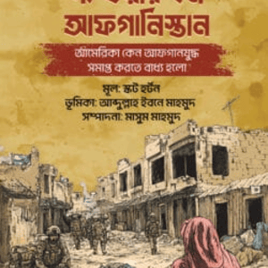 আমেরিকা কেন আফগানযুদ্ধ সমাপ্ত করতে বাধ্য হলো?