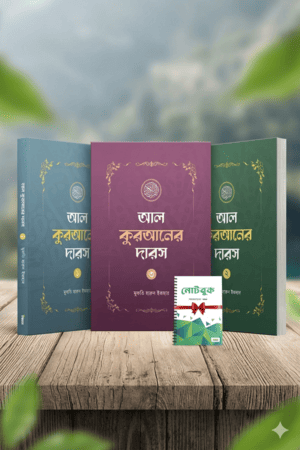 আল কুরআনের দারস (১-২-৩) শাইখ হারুন ইজার