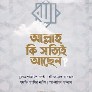 আল্লাহ কি সত্যিই আছেন