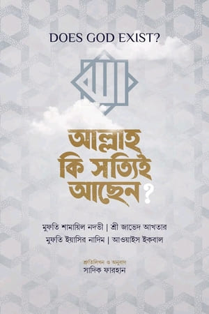 আল্লাহ কি সত্যিই আছেন