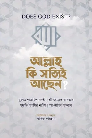 আল্লাহ কি সত্যিই আছেন