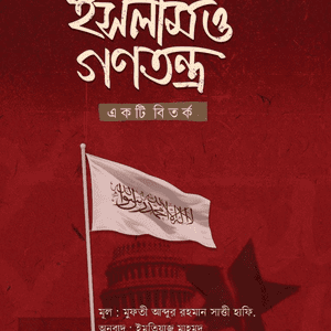 ইসলাম ও গণতন্ত্র