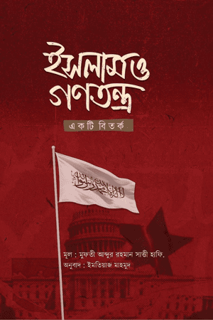 ইসলাম ও গণতন্ত্র