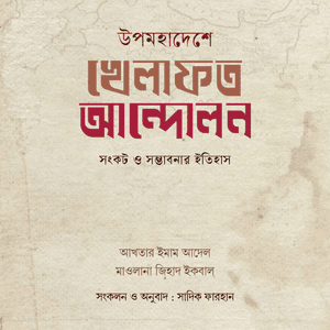 উপমহাদেশে খেলাফত আন্দোলন: সংকট ও সম্ভাবনার ইতিহাস