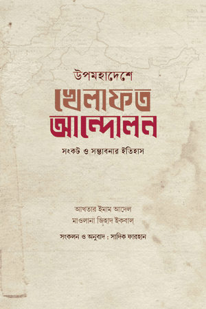 উপমহাদেশে খেলাফত আন্দোলন: সংকট ও সম্ভাবনার ইতিহাস