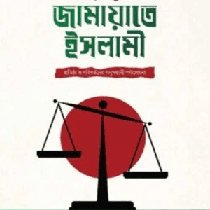 তাহরিকে জামায়াতে ইসলামী