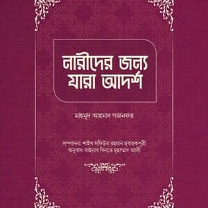 নারীদের জন্য যারা আদর্শ