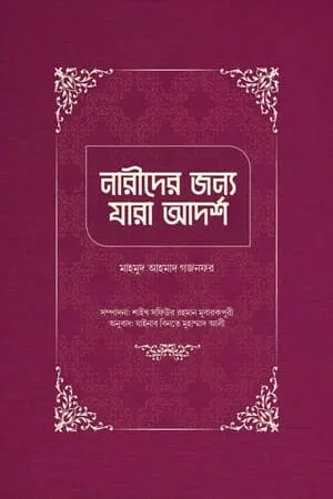 নারীদের জন্য যারা আদর্শ