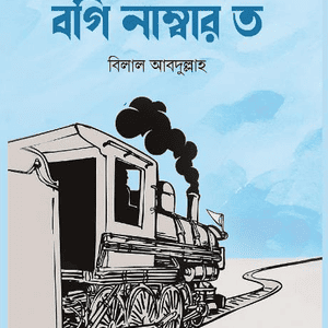 বগি নাম্বার ত