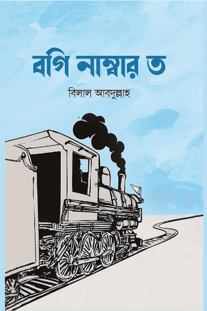 বগি নাম্বার ত