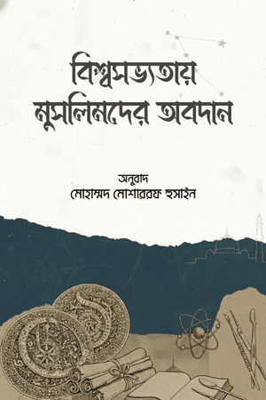 বিশ্বসভ্যতায় মুসলিমদের অবদান
