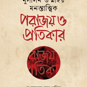 মুসলিম উম্মাহর মনস্তাত্ত্বিক পরাজয় ও প্রতিকার