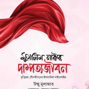 মুসলিম নারীর দাম্পত্য জীবন