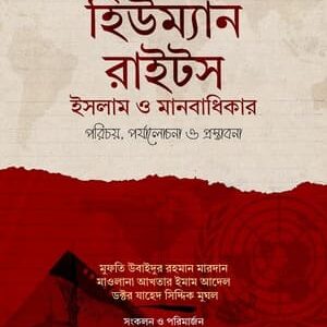 হিউম্যান রাইটস: ইসলাম ও মানবাধিকার, পরিচয় পর্যালোচনা ও প্রস্তাবনা