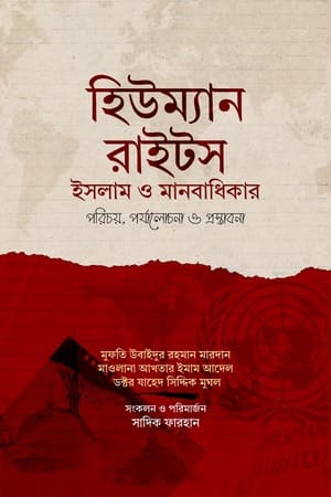হিউম্যান রাইটস: ইসলাম ও মানবাধিকার, পরিচয় পর্যালোচনা ও প্রস্তাবনা